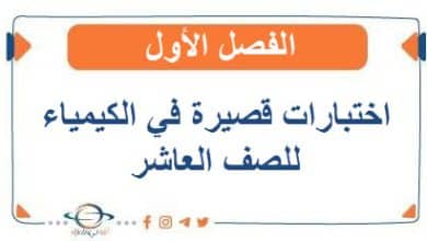 اختبارات قصيرة في الكيمياء للصف العاشر الفصل الأول
