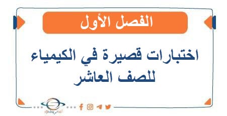 اختبارات قصيرة في الكيمياء للصف العاشر الفصل الأول - مناهج الكويت الدراسية اختبارات قصيرة في الكيمياء للصف العاشر الفصل الأول