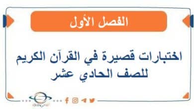 اختبارات قصيرة في القرآن الكريم للصف الحادي عشر الفصل الأول