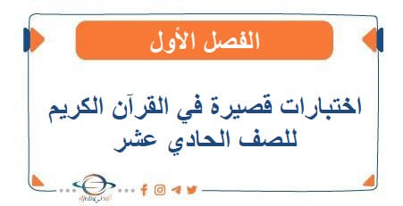 اختبارات قصيرة في القرآن الكريم للصف الحادي عشر الفصل الأول - مناهج الكويت الدراسية اختبارات قصيرة في القرآن الكريم للصف الحادي عشر الفصل الأول