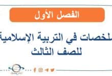 ملخصات في التربية الإسلامية للصف الثالث الفصل الأول