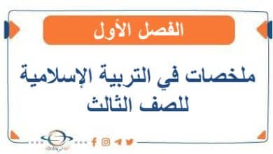 ملخصات في التربية الإسلامية للصف الثالث الفصل الأول - مناهج الكويت الدراسية ملخصات في التربية الإسلامية للصف الثالث الفصل الأول