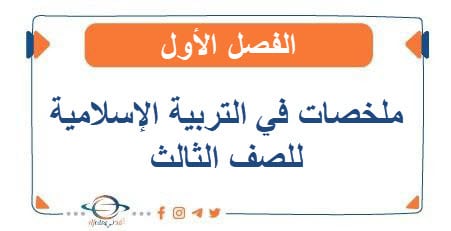 ملخصات في التربية الإسلامية للصف الثالث الفصل الأول - مناهج الكويت الدراسية ملخصات في التربية الإسلامية للصف الثالث الفصل الأول