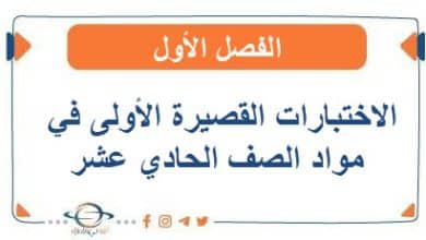 اختبارات قصيرة في مواد الصف الحادي عشر الفصل الأول
