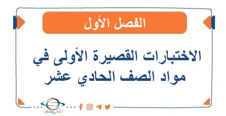 اختبارات قصيرة في مواد الصف الحادي عشر الفصل الأول - مناهج الكويت الدراسية اختبارات قصيرة في مواد الصف الحادي عشر الفصل الأول