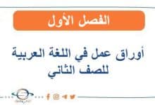 أوراق عمل في اللغة العربية للصف الثاني الفصل الأول