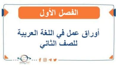 أوراق عمل في اللغة العربية للصف الثاني الفصل الأول - مناهج الكويت الدراسية أوراق عمل في اللغة العربية للصف الثاني الفصل الأول