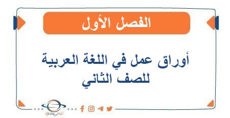 أوراق عمل في اللغة العربية للصف الثاني الفصل الأول - مناهج الكويت الدراسية أوراق عمل في اللغة العربية للصف الثاني الفصل الأول