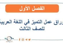أوراق عمل التميز في اللغة العربية للصف الثالث الفصل الأول