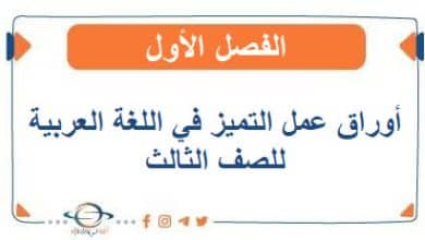 أوراق عمل التميز في اللغة العربية للصف الثالث الفصل الأول