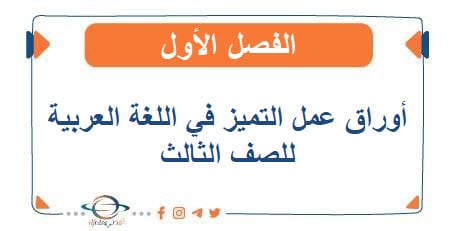 أوراق عمل التميز في اللغة العربية للصف الثالث الفصل الأول - مناهج الكويت الدراسية أوراق عمل التميز في اللغة العربية للصف الثالث الفصل الأول