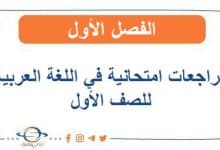 مراجعات امتحانية في اللغة العربية للصف الأول الفصل الأول