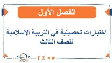 اختبارات تحصيلية في التربية الإسلامية للصف الأول الفصل الأول - مناهج الكويت الدراسية اختبارات تحصيلية في التربية الإسلامية للصف الأول الفصل الأول