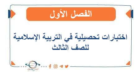 اختبارات تحصيلية في التربية الإسلامية للصف الأول الفصل الأول