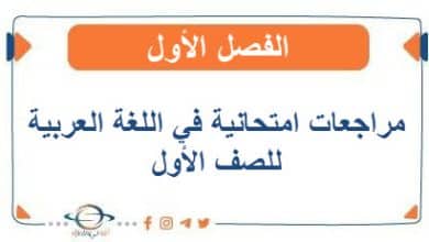 مراجعات امتحانية في اللغة العربية للصف الأول الفصل الأول