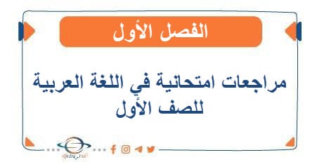 مراجعات امتحانية في اللغة العربية للصف الأول الفصل الأول - مناهج الكويت الدراسية مراجعات امتحانية في اللغة العربية للصف الأول الفصل الأول