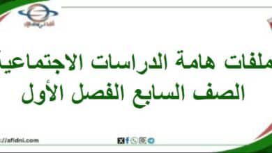 ملفات هامة الدراسات الاجتماعية الصف السابع فصل أول منهج
