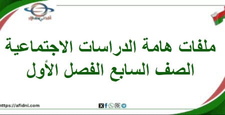 ملفات هامة الدراسات الاجتماعية الصف السابع فصل أول منهج عمان - مناهج الكويت الدراسية ملفات هامة الدراسات الاجتماعية الصف السابع فصل أول منهج