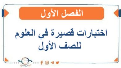 اختبارات قصيرة في العلوم للصف الأول الفصل الأول