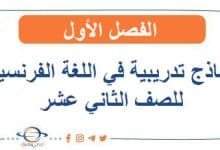 نماذج تدريبية مع الحل في اللغة الفرنسية للصف الثاني عشر الفصل الأول