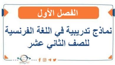 نماذج تدريبية مع الحل في اللغة الفرنسية للصف الثاني عشر الفصل الأول
