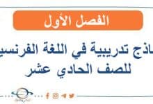 نماذج تدريبية مع الحل في اللغة الفرنسية للصف الحادي عشر الفصل الأول