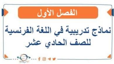 نماذج تدريبية مع الحل في اللغة الفرنسية للصف الحادي عشر الفصل الأول