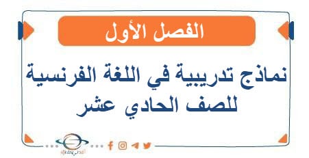 نماذج تدريبية مع الحل في اللغة الفرنسية للصف الحادي عشر الفصل الأول