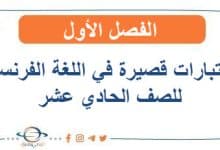 اختبارات قصيرة في اللغة الفرنسية للصف الحادي عشر الفصل الأول