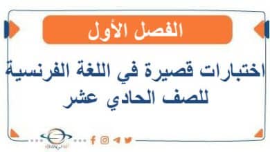 اختبارات قصيرة في اللغة الفرنسية للصف الحادي عشر الفصل الأول