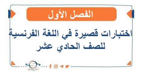 اختبارات قصيرة في اللغة الفرنسية للصف الحادي عشر الفصل الأول