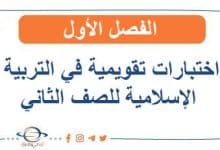 اختبارات تقويمية في التربية الإسلامية للصف الثاني الفصل الأول