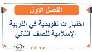 اختبارات تقويمية في التربية الإسلامية للصف الثاني الفصل الأول