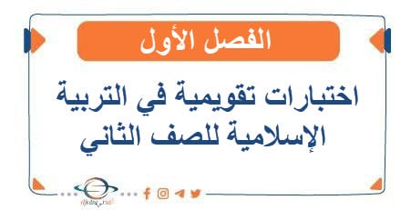 اختبارات تقويمية في التربية الإسلامية للصف الثاني الفصل الأول