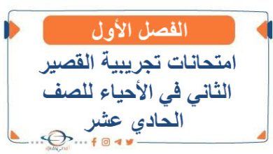 امتحانات تجريبية للقصير الثاني التميز في الأحياء للصف الحادي عشر الفصل الأول