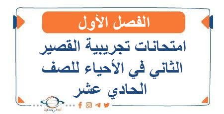 امتحانات تجريبية للقصير الثاني التميز في الأحياء للصف الحادي عشر الفصل الأول