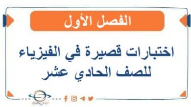 اختبارات قصيرة في الفيزياء للصف الحادي عشر الفصل الأول