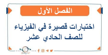 اختبارات قصيرة في الفيزياء للصف الحادي عشر الفصل الأول