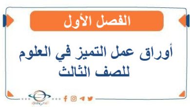 أوراق عمل التميز في العلوم للصف الثالث الفصل الأول