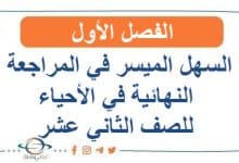 السهل الميسر في المراجعة النهائية في الأحياء للصف الثاني عشر الفصل الأول
