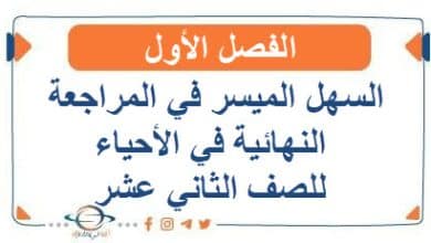 السهل الميسر في المراجعة النهائية في الأحياء للصف الثاني عشر الفصل الأول