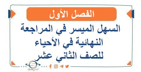 السهل الميسر في المراجعة النهائية في الأحياء للصف الثاني عشر الفصل الأول