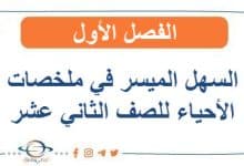 السهل الميسر في ملخصات الأحياء للصف الثاني عشر الفصل الأول