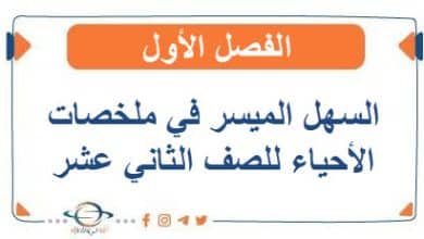 السهل الميسر في ملخصات الأحياء للصف الثاني عشر الفصل الأول