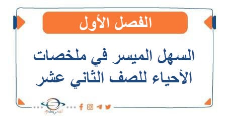 السهل الميسر في ملخصات الأحياء للصف الثاني عشر الفصل الأول