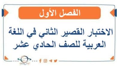 العشماوي في الاختبار القصير الثاني في اللغة العربية للصف الحادي عشر الفصل الأول