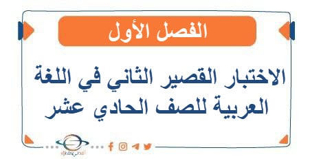 العشماوي في الاختبار القصير الثاني في اللغة العربية للصف الحادي عشر الفصل الأول