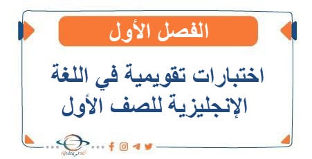 اختبارات تقويمية في اللغة الإنجليزية للصف الأول الفصل الأول