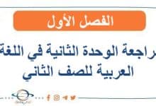 مراجعة الوحدة الثانية في اللغة العربية للصف الثاني الفصل الأول