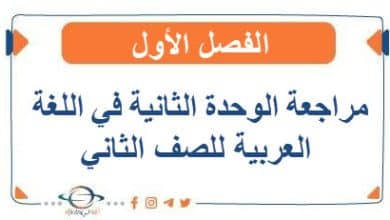 مراجعة الوحدة الثانية في اللغة العربية للصف الثاني الفصل الأول